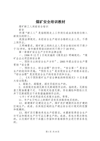 2024年煤矿安全培训教材
