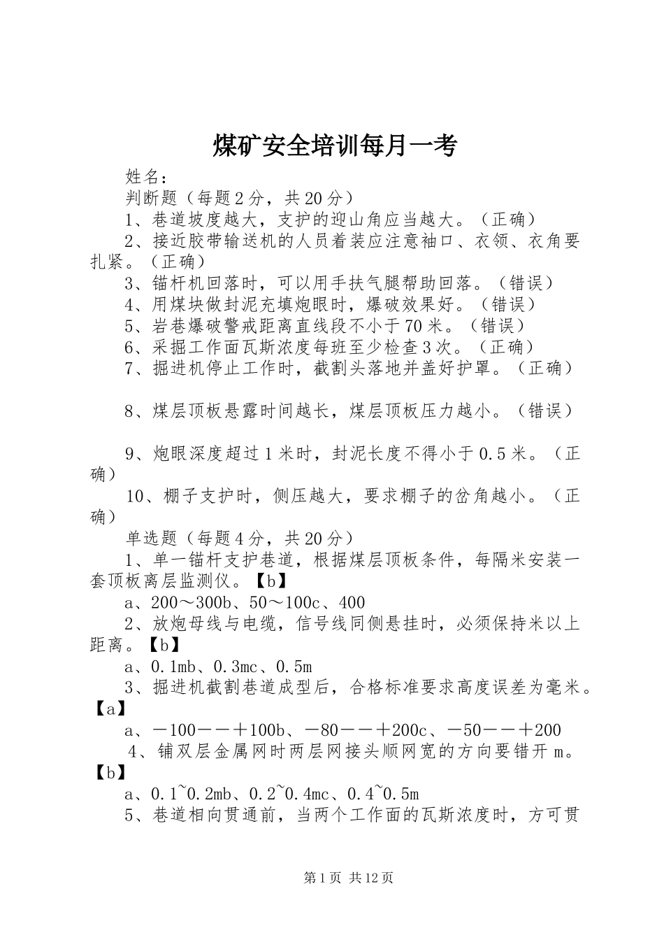 2024年煤矿安全培训每月一考_第1页