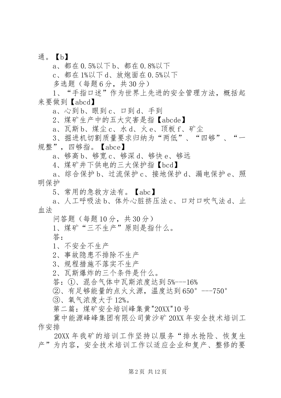2024年煤矿安全培训每月一考_第2页