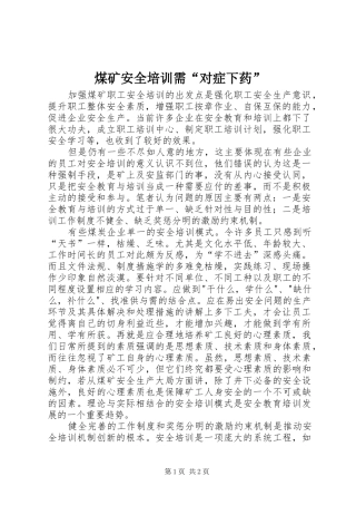 2024年煤矿安全培训需对症下药