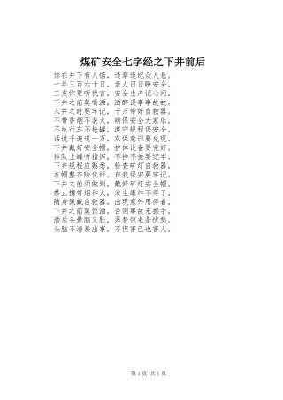 2024年煤矿安全七字经之下井前后