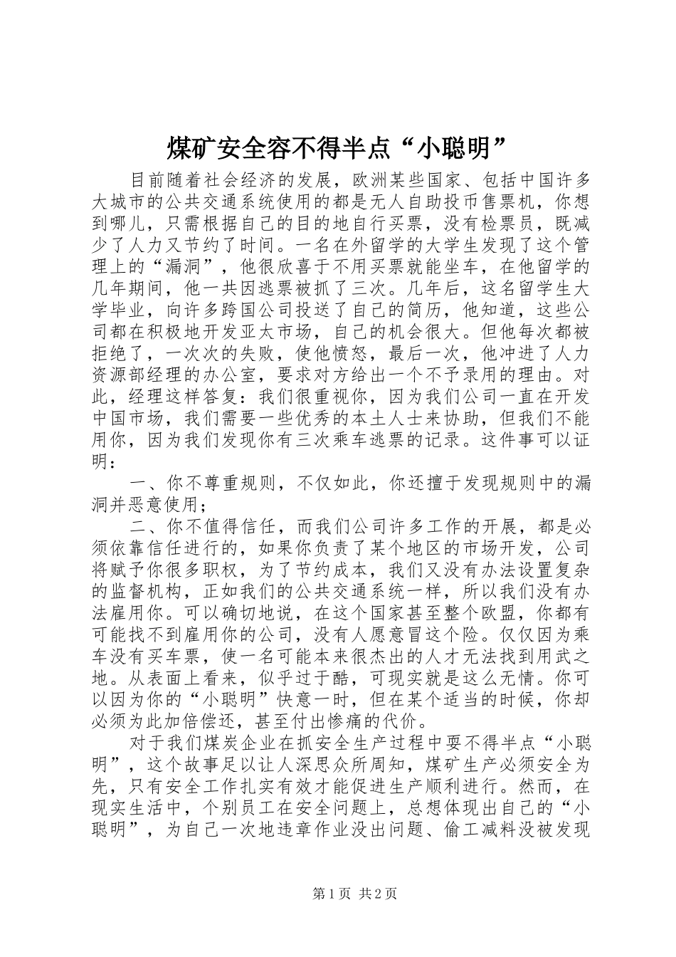 2024年煤矿安全容不得半点小聪明_第1页