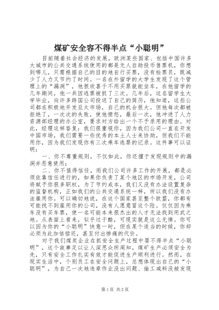 2024年煤矿安全容不得半点小聪明