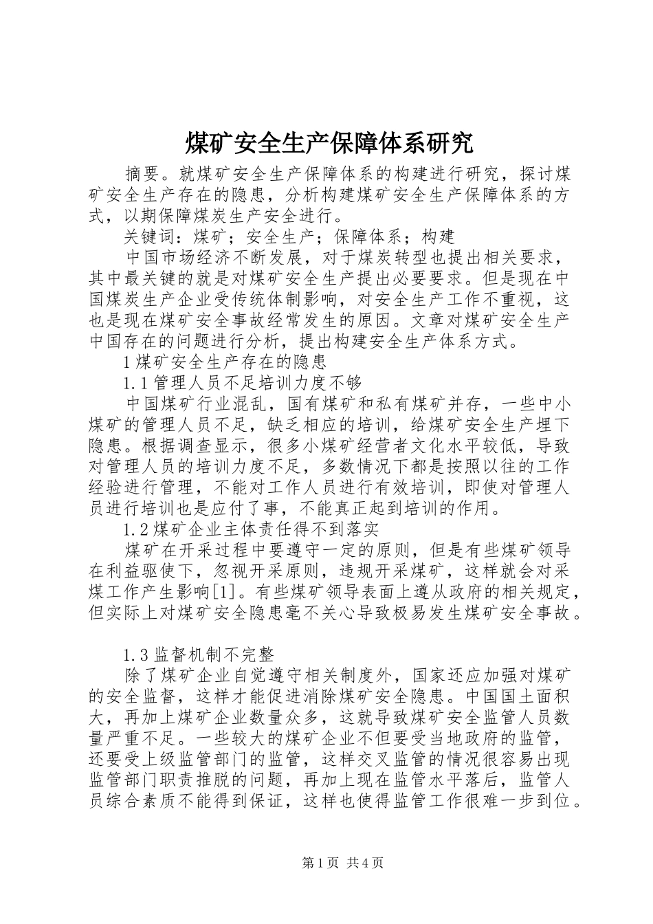 2024年煤矿安全生产保障体系研究_第1页