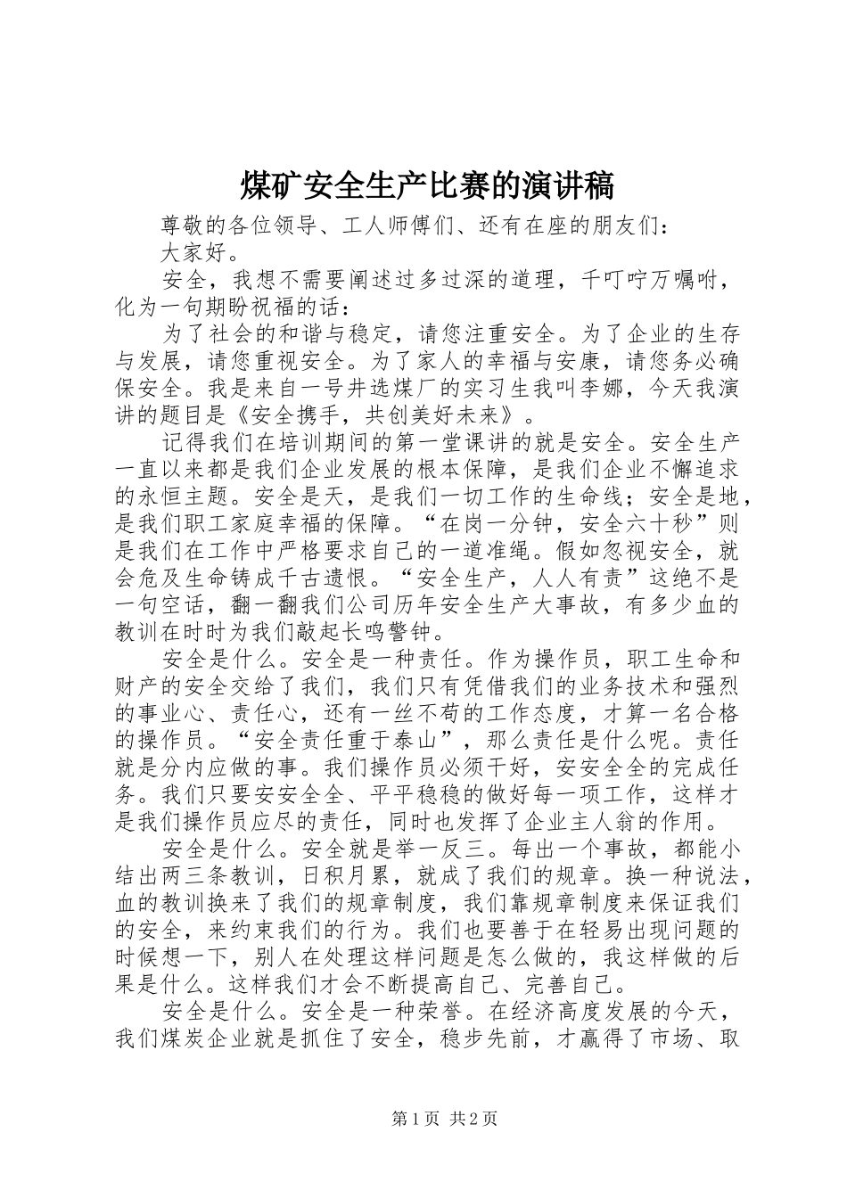 2024年煤矿安全生产比赛的演讲稿_第1页