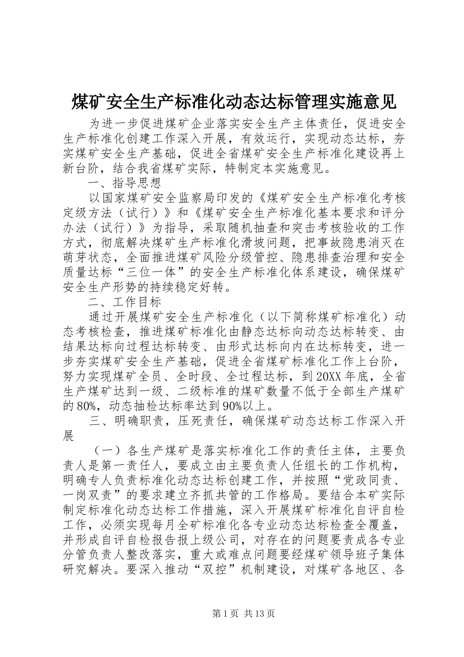 2024年煤矿安全生产标准化动态达标管理实施意见_第1页