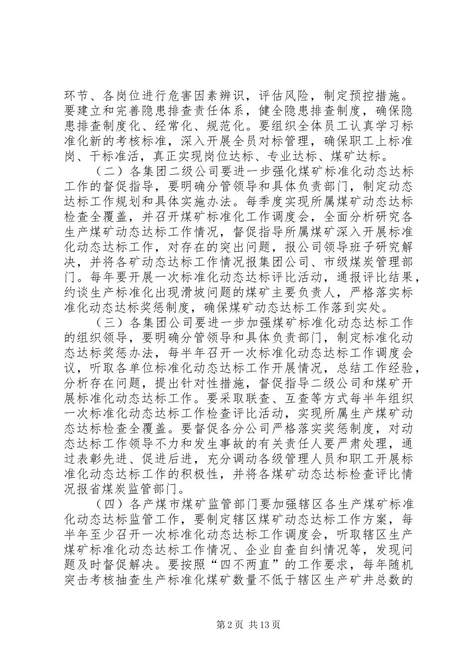 2024年煤矿安全生产标准化动态达标管理实施意见_第2页