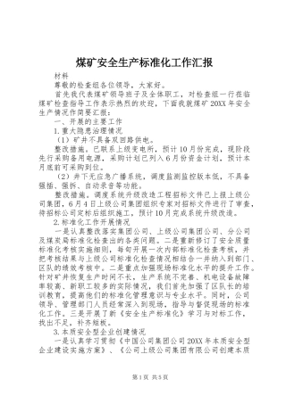 2024年煤矿安全生产标准化工作汇报