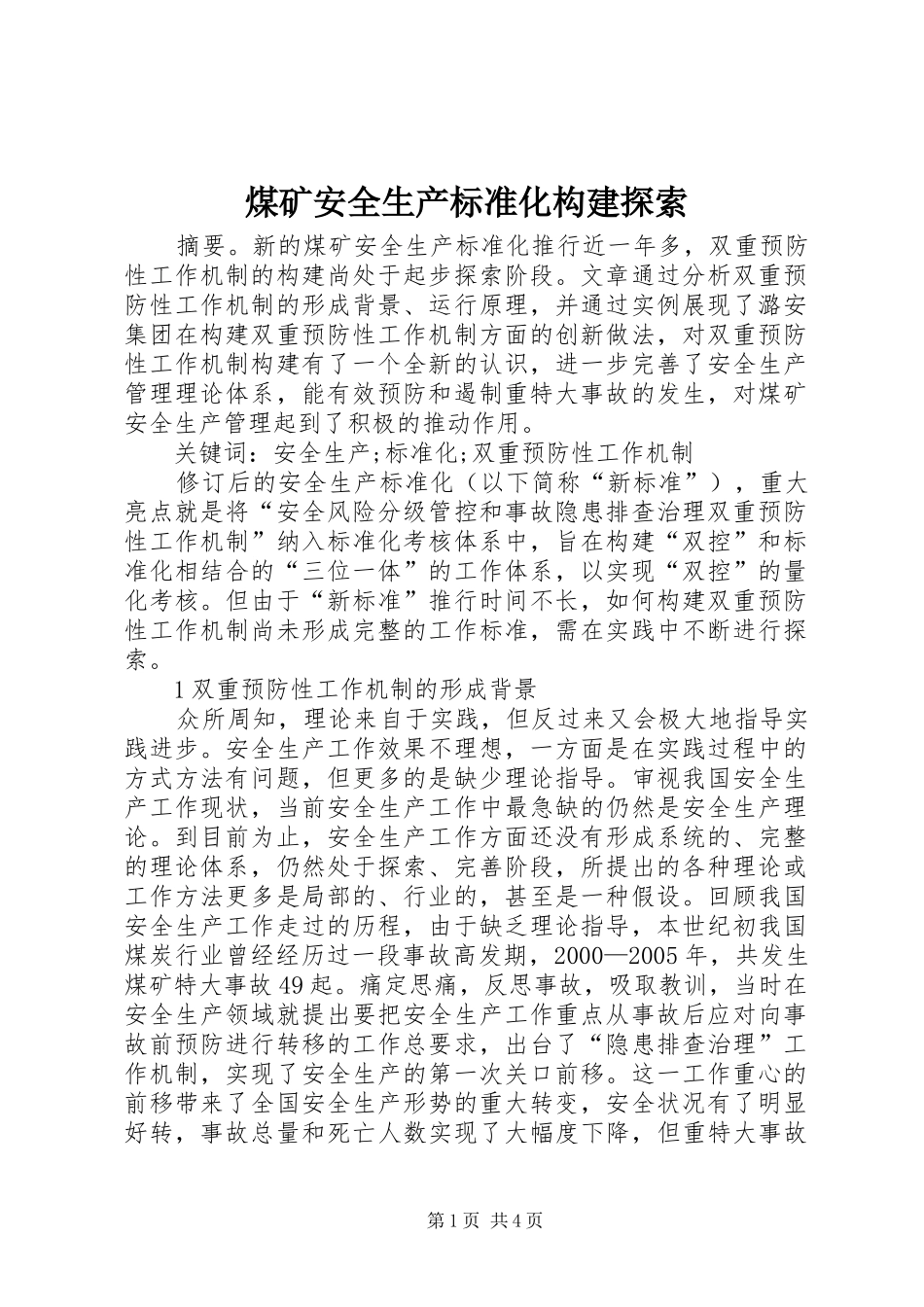 2024年煤矿安全生产标准化构建探索_第1页