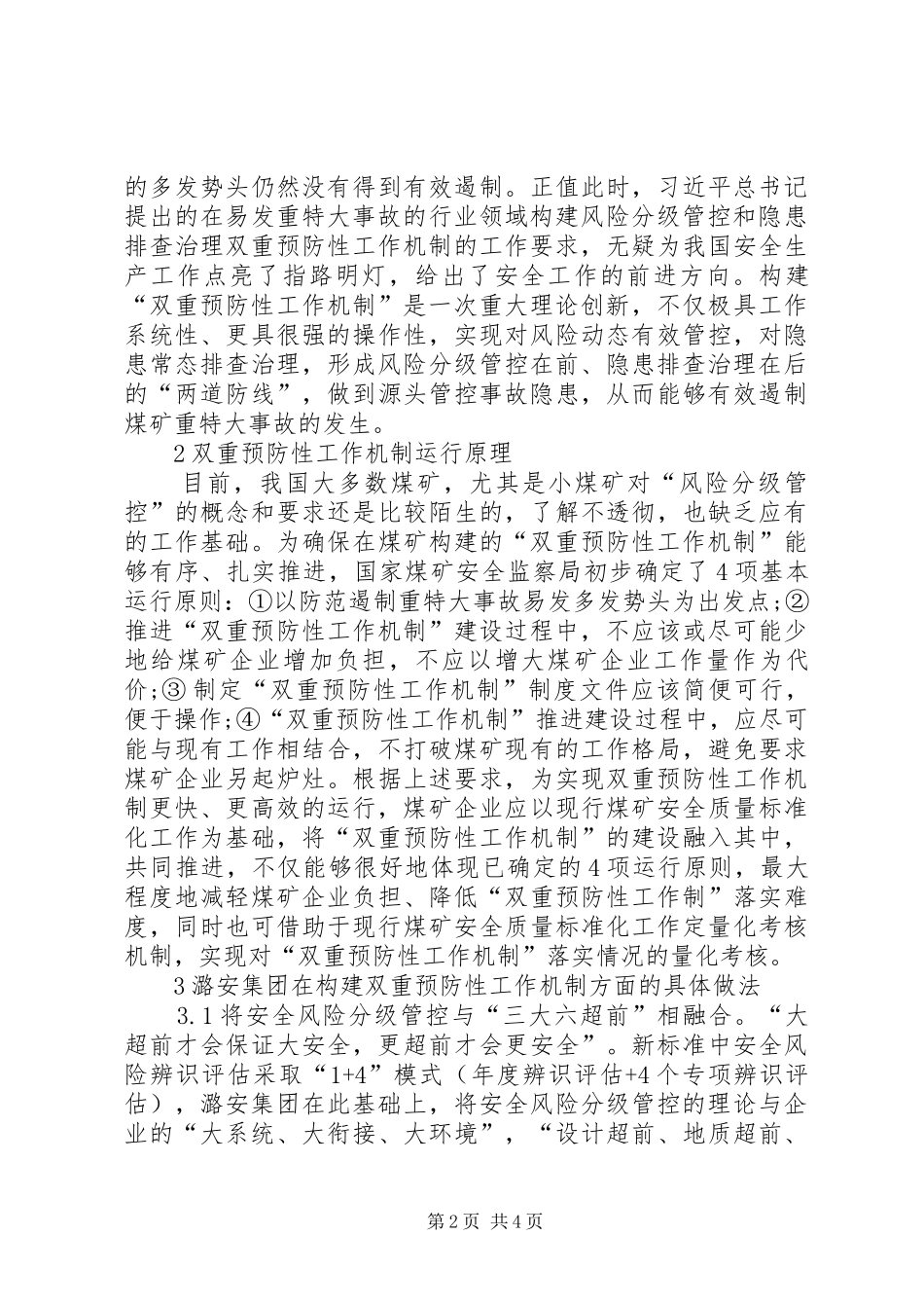 2024年煤矿安全生产标准化构建探索_第2页