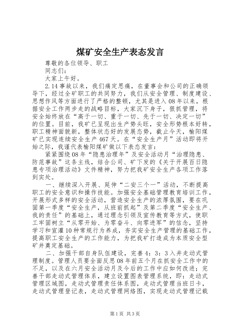 2024年煤矿安全生产表态讲话_第1页