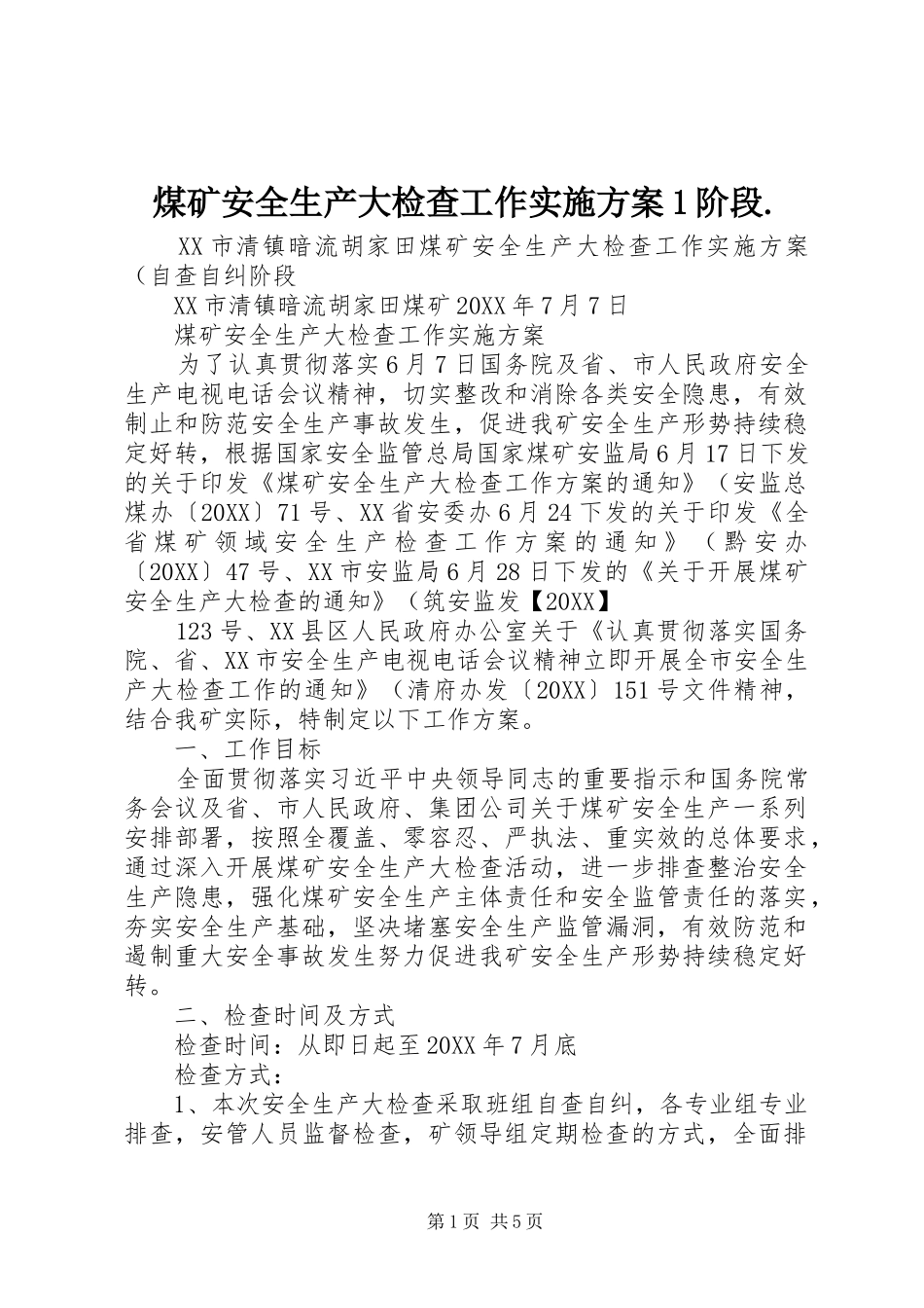 2024年煤矿安全生产大检查工作实施方案阶段_第1页