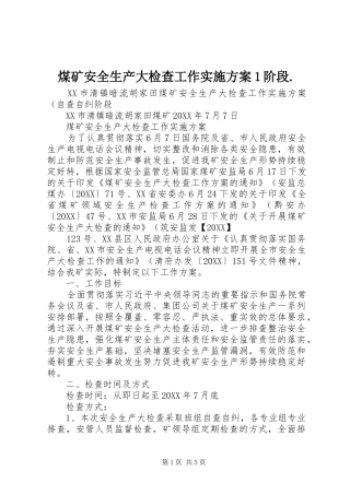 2024年煤矿安全生产大检查工作实施方案阶段