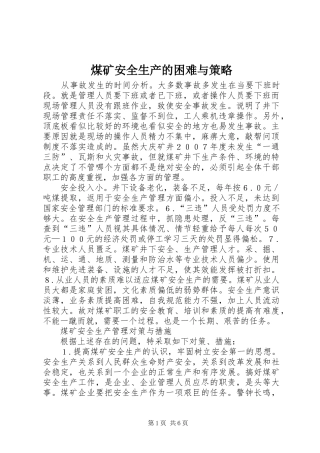 2024年煤矿安全生产的困难与策略