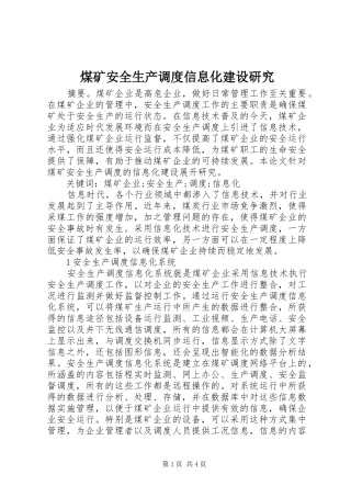 2024年煤矿安全生产调度信息化建设研究