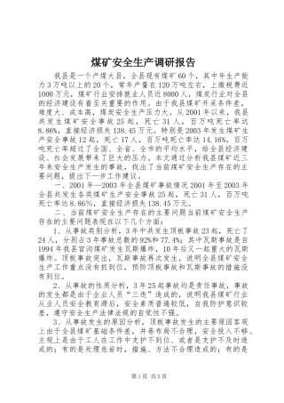 2024年煤矿安全生产调研报告