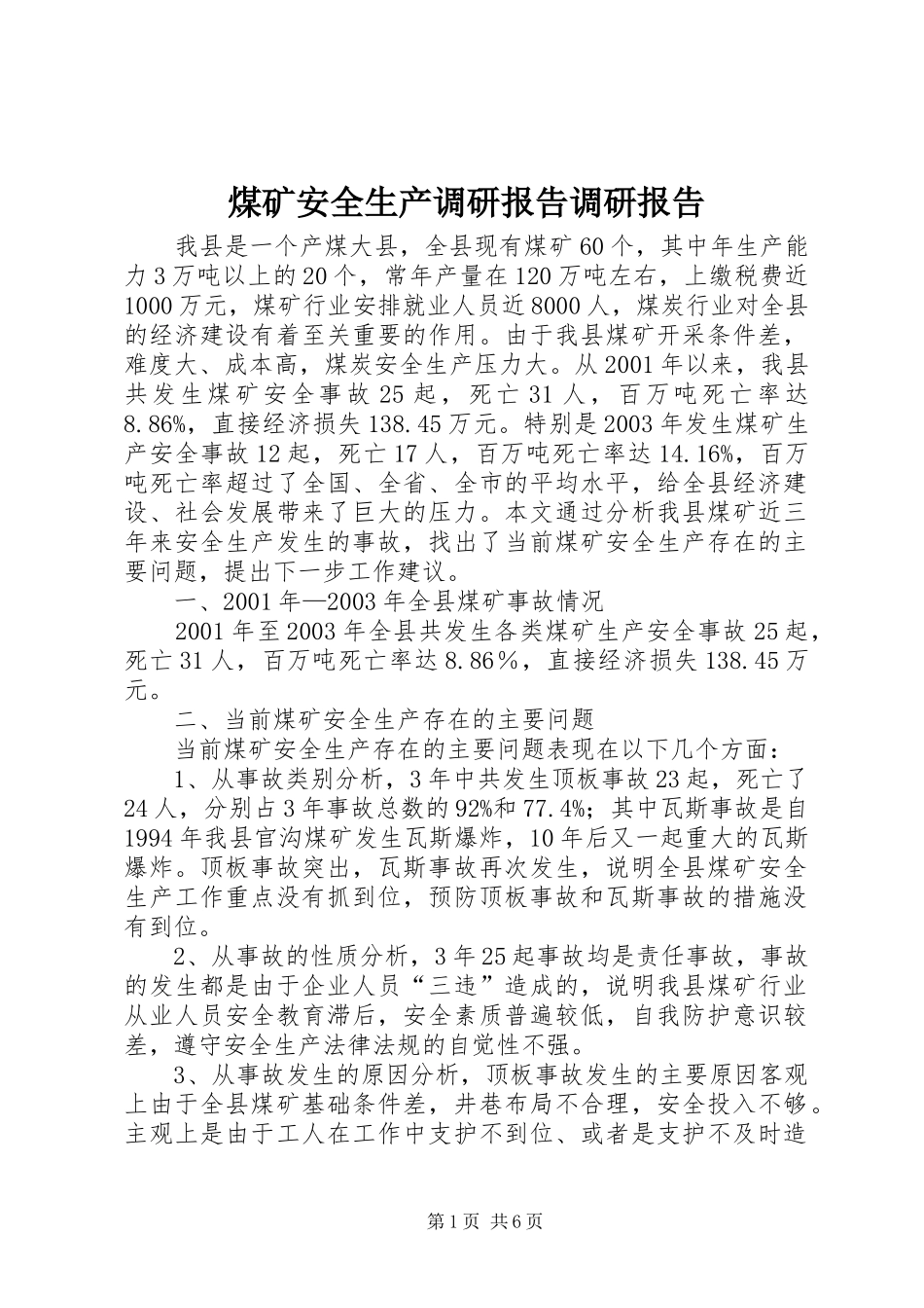 2024年煤矿安全生产调研报告调研报告_第1页