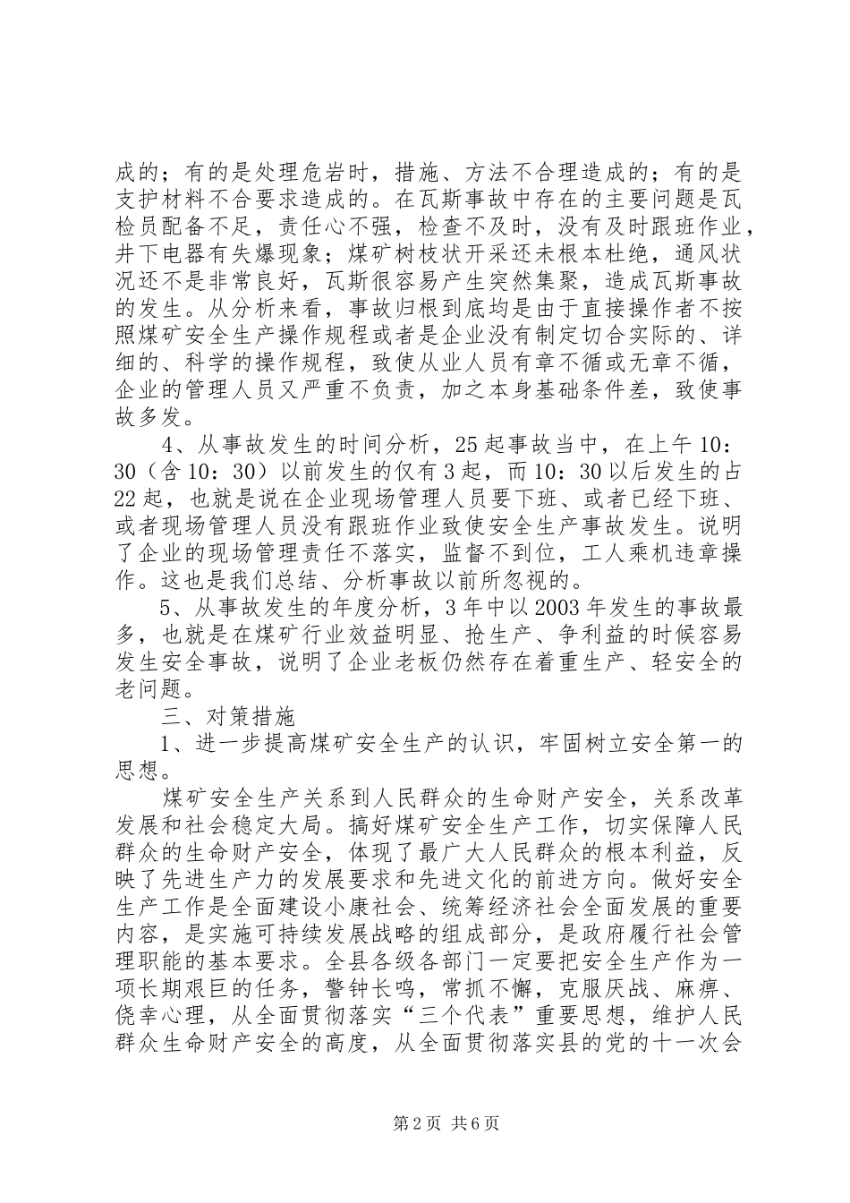 2024年煤矿安全生产调研报告调研报告_第2页