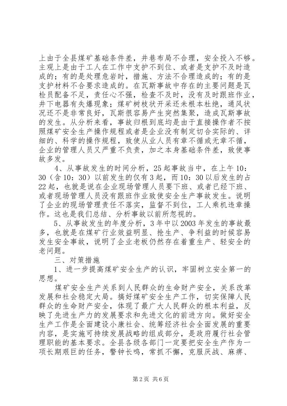 2024年煤矿安全生产调研文章_第2页