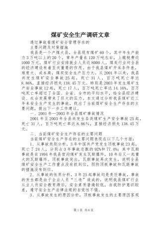 2024年煤矿安全生产调研文章