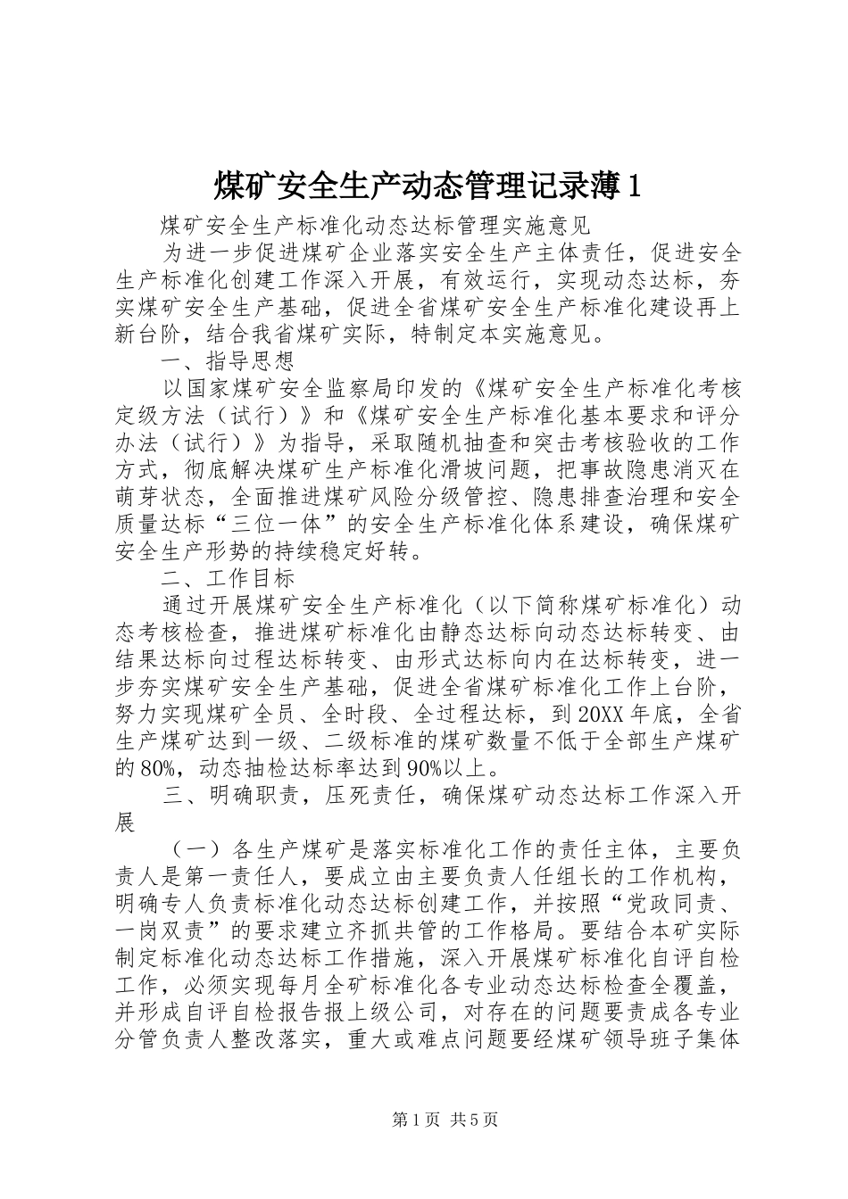2024年煤矿安全生产动态管理记录薄_第1页