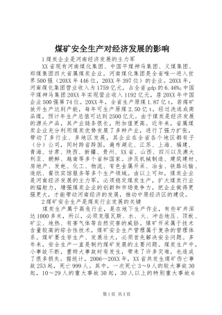 2024年煤矿安全生产对经济发展的影响
