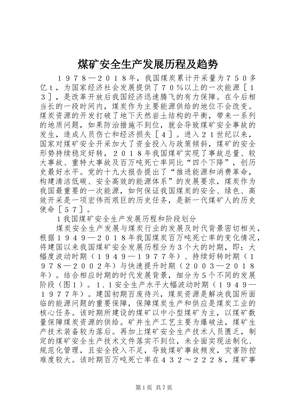 2024年煤矿安全生产发展历程及趋势_第1页