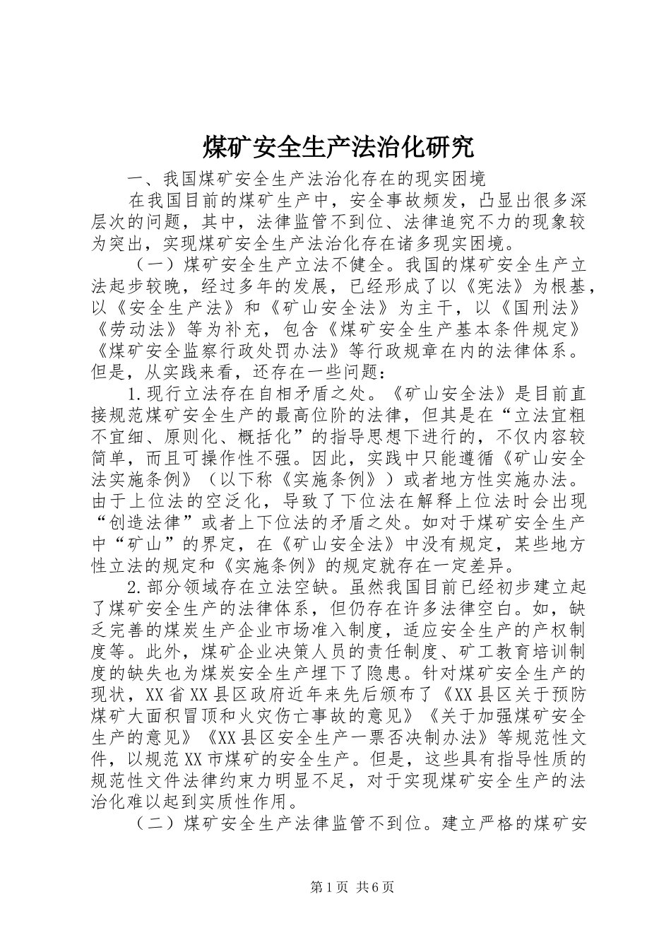 2024年煤矿安全生产法治化研究_第1页