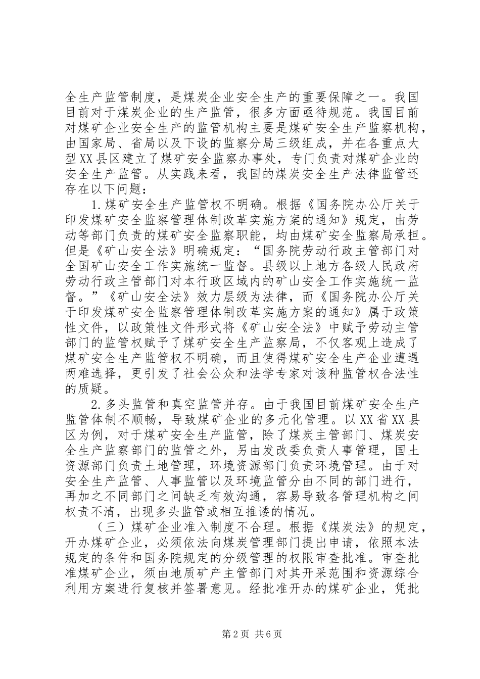 2024年煤矿安全生产法治化研究_第2页