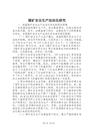 2024年煤矿安全生产法治化研究