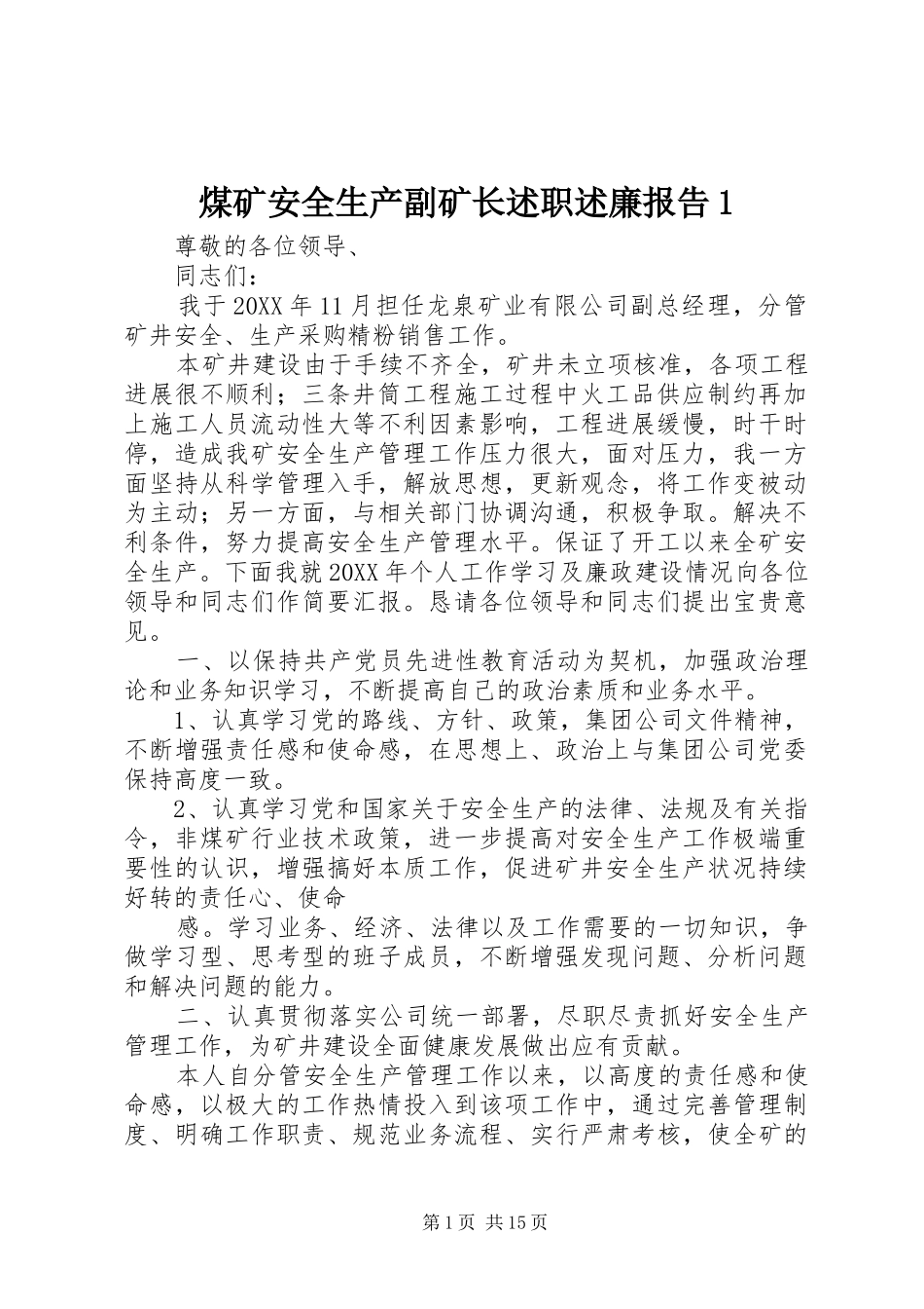 2024年煤矿安全生产副矿长述职述廉报告_第1页