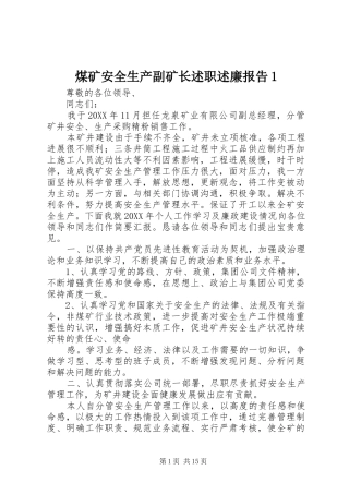 2024年煤矿安全生产副矿长述职述廉报告