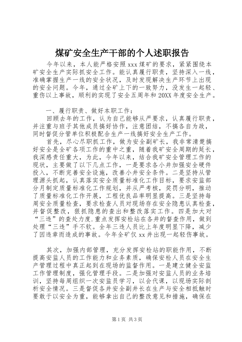 2024年煤矿安全生产干部的个人述职报告_第1页