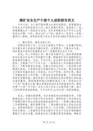 2024年煤矿安全生产干部个人述职报告范文
