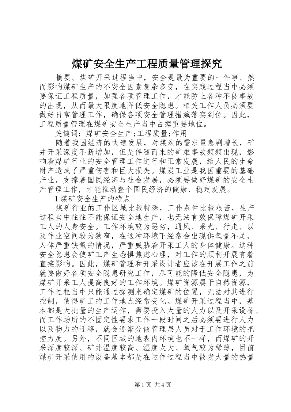 2024年煤矿安全生产工程质量管理探究_第1页