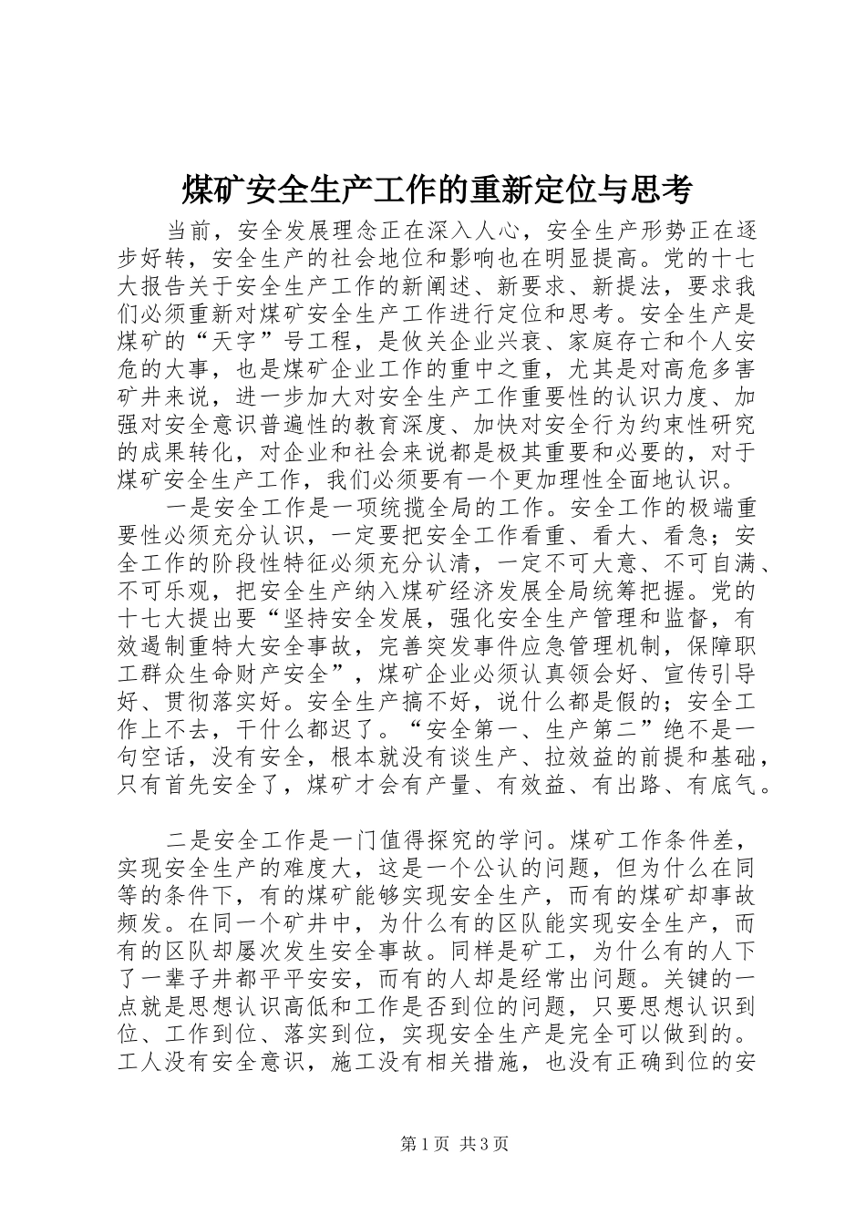 2024年煤矿安全生产工作的重新定位与思考_第1页