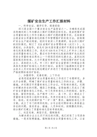 2024年煤矿安全生产工作汇报材料