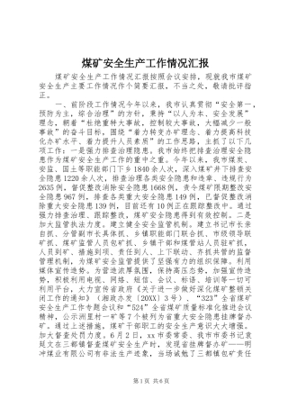 2024年煤矿安全生产工作情况汇报