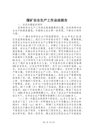 2024年煤矿安全生产工作总结报告