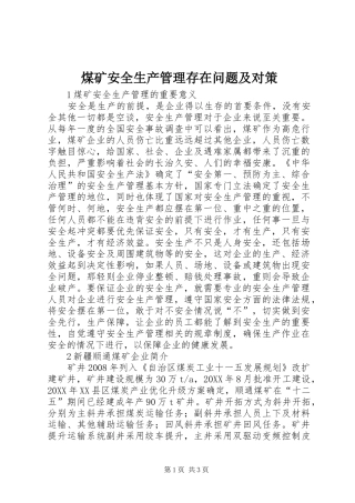 2024年煤矿安全生产管理存在问题及对策