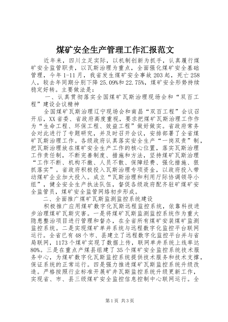 2024年煤矿安全生产管理工作汇报范文_第1页