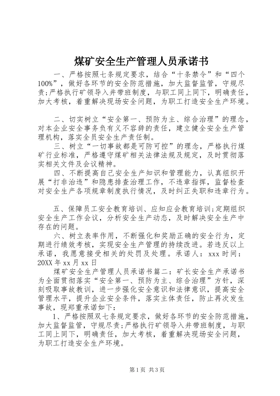 2024年煤矿安全生产管理人员承诺书_第1页