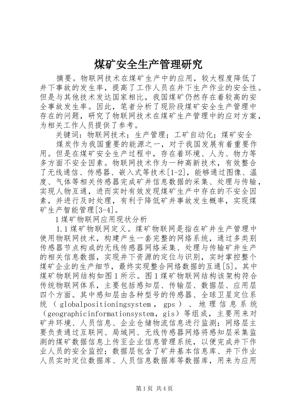 2024年煤矿安全生产管理研究_第1页