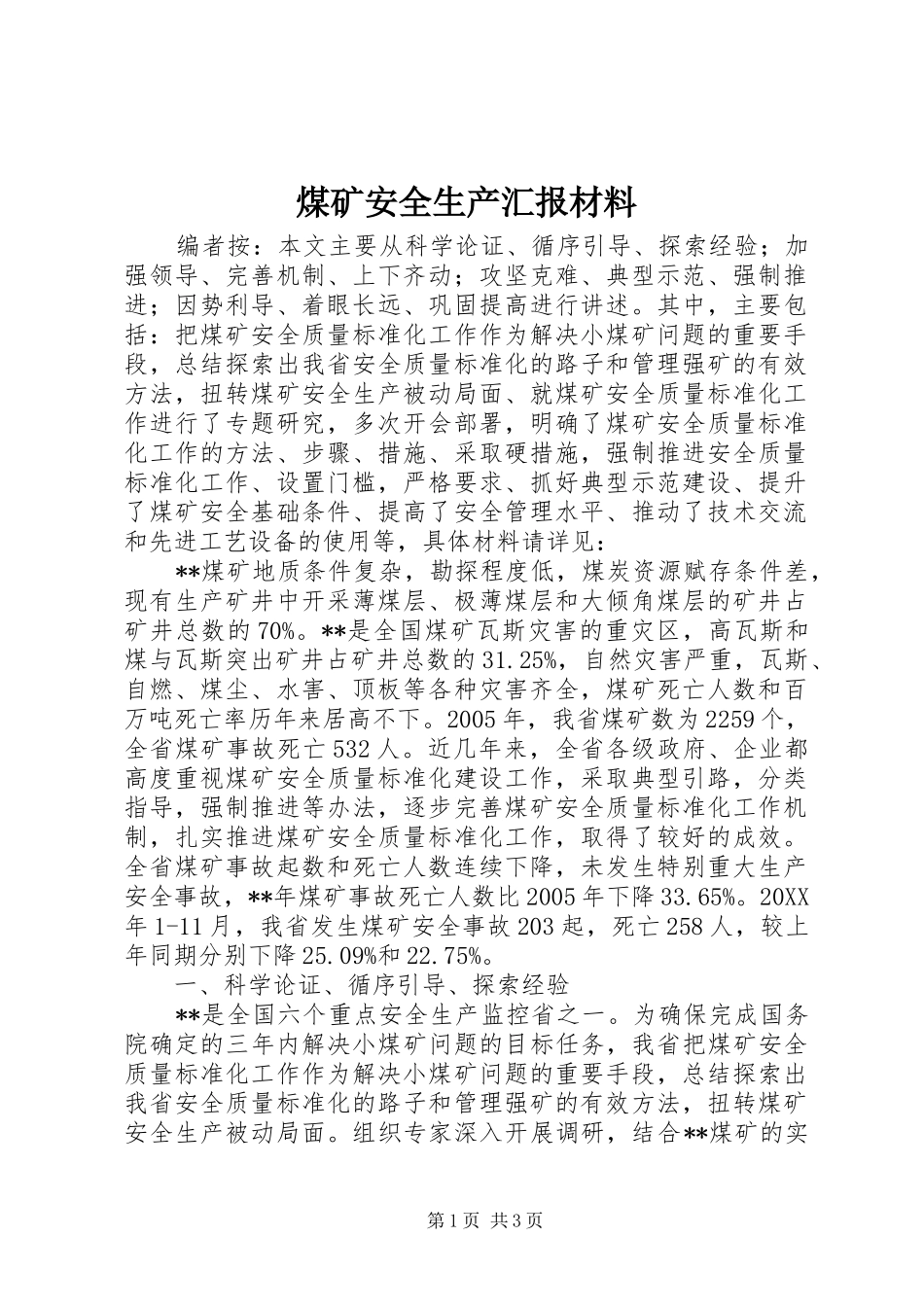 2024年煤矿安全生产汇报材料_第1页