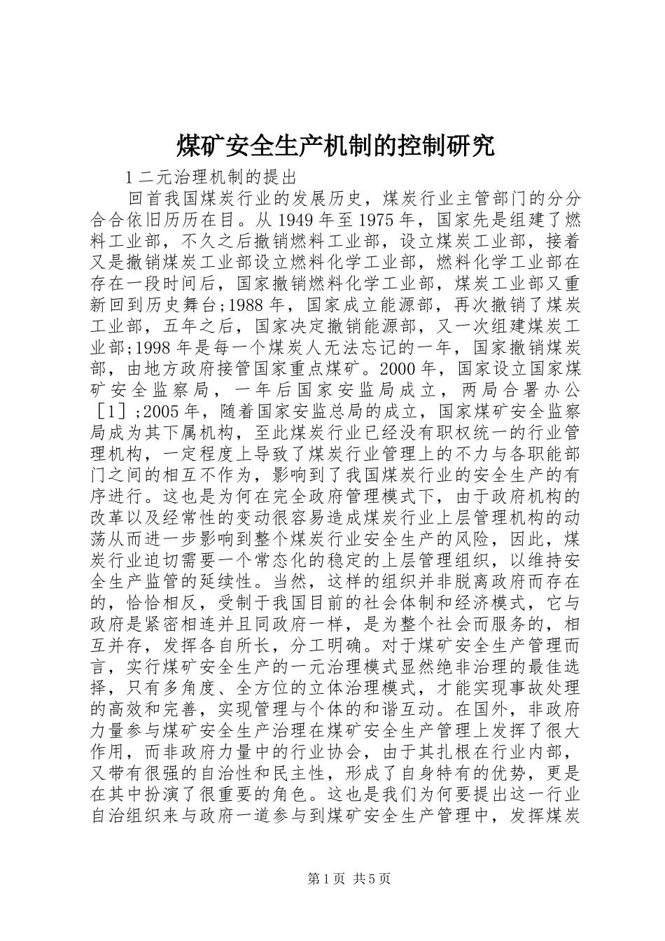 2024年煤矿安全生产机制的控制研究_第1页