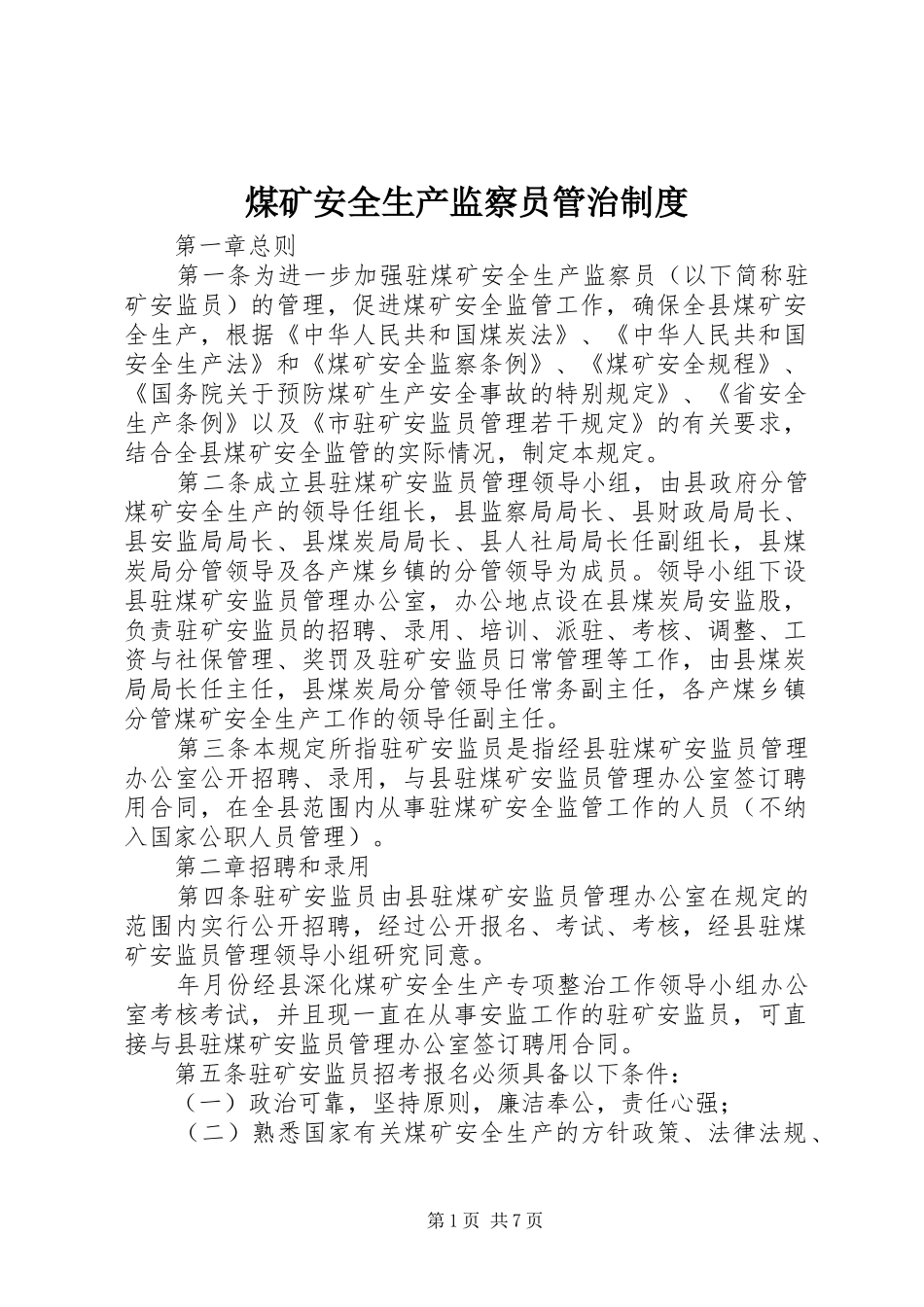 2024年煤矿安全生产监察员管治制度_第1页