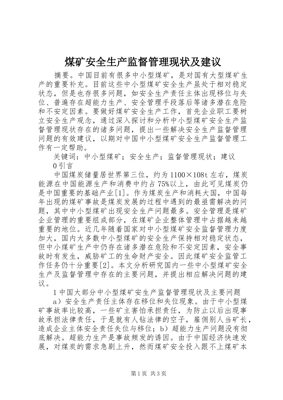 2024年煤矿安全生产监督管理现状及建议_第1页