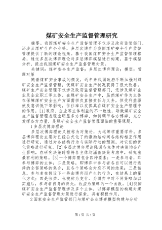2024年煤矿安全生产监督管理研究
