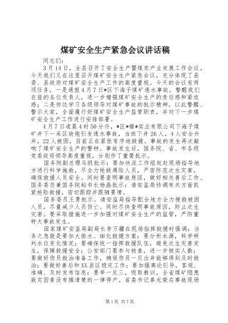 2024年煤矿安全生产紧急会议致辞稿