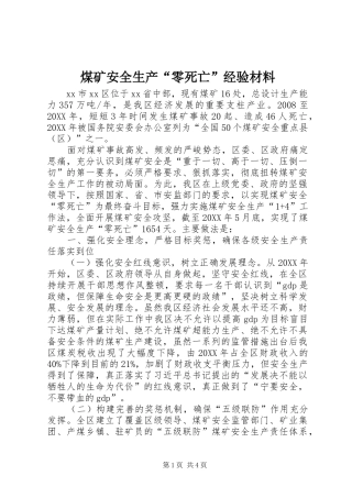 2024年煤矿安全生产零死亡经验材料